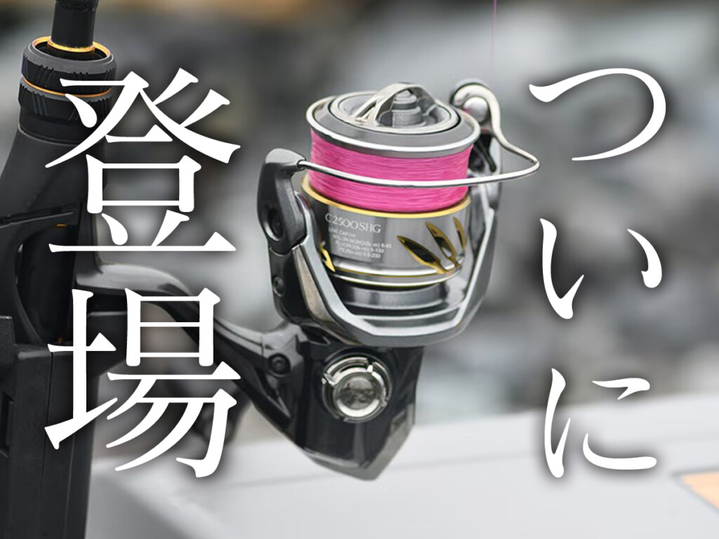 シマノが本気で作り込んだ「ライトゲーム専用機」がついに登場