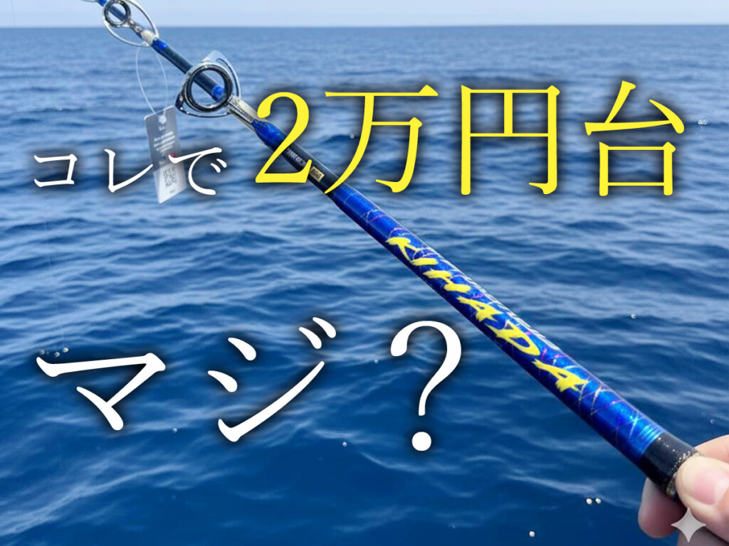 キハダマグロ及びクエ釣り竿新品未使用リールは別 ウソだろ…2万円台で「キハダ竿」が買える時代に。プロックスが業界最安