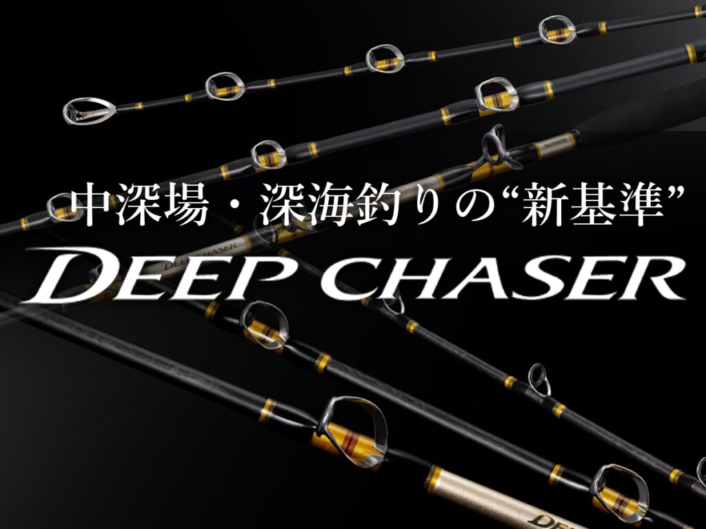 シマノから中深場・深海釣りの“新基準”「ディープチェイサー」登場