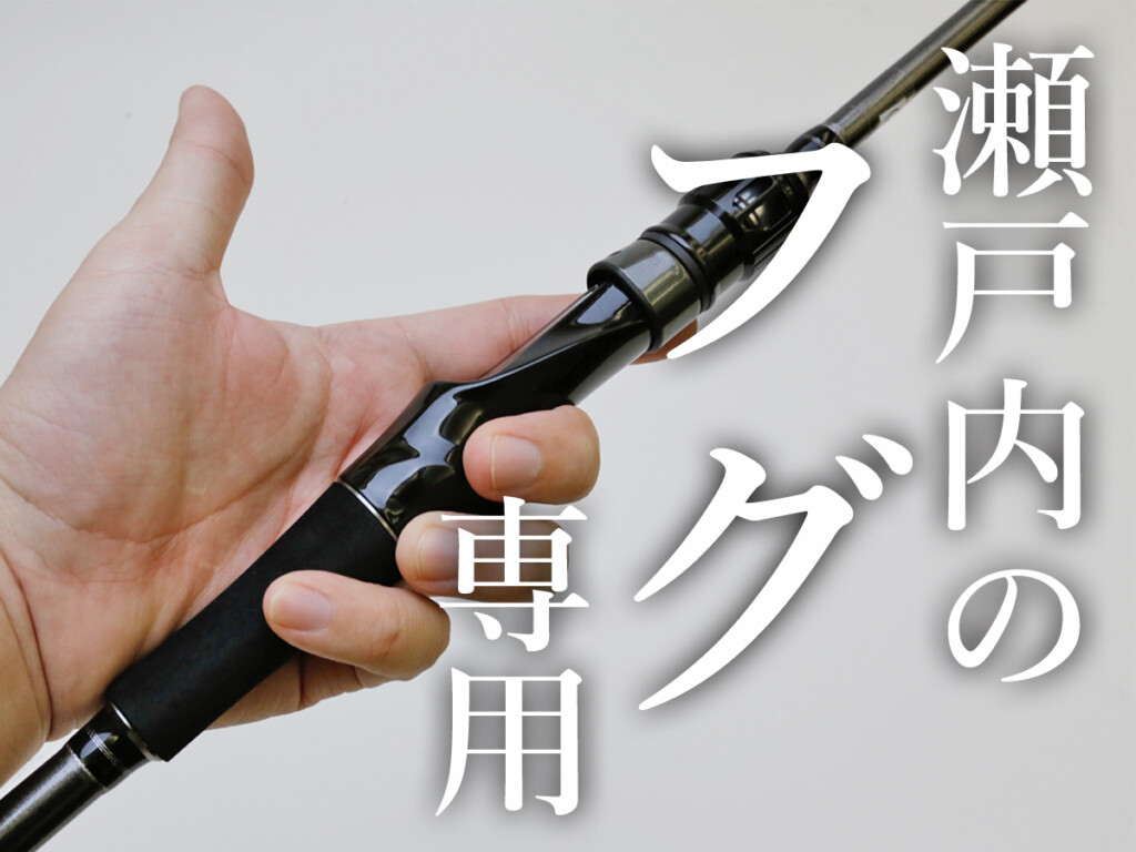 急流どんと来い】瀬戸内のフグ「専用」の超地域密着ロッド「kaijn関西