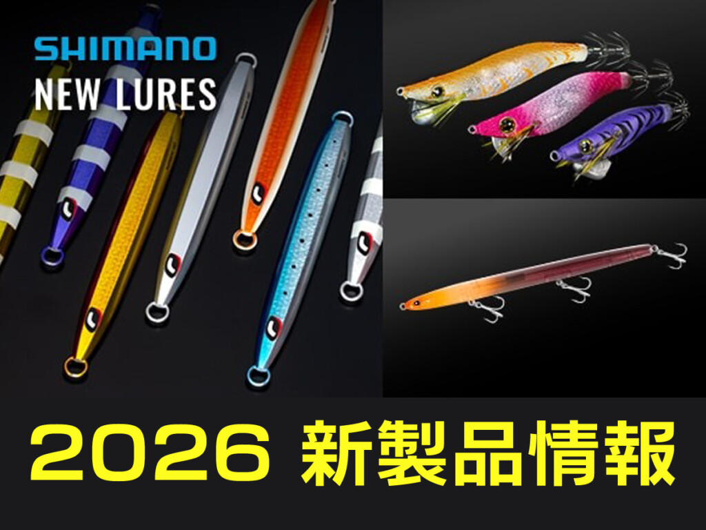 釣具 新 製品