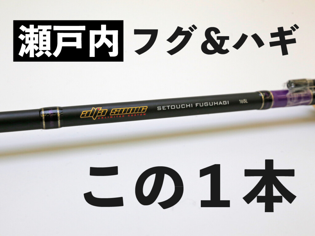 瀬戸内アングラー歓喜】「フグもカワハギも」この1本でOK！アルファ