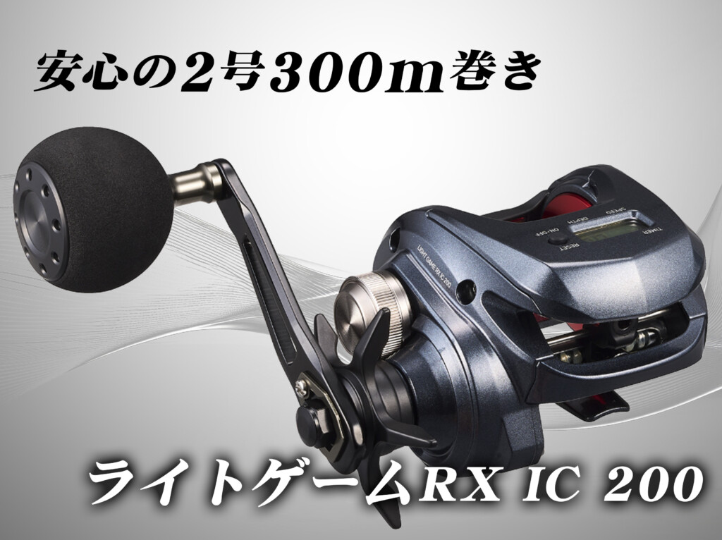 高切れ＝即終了」への回答。PE2号300mの安心感を搭載したダイワ