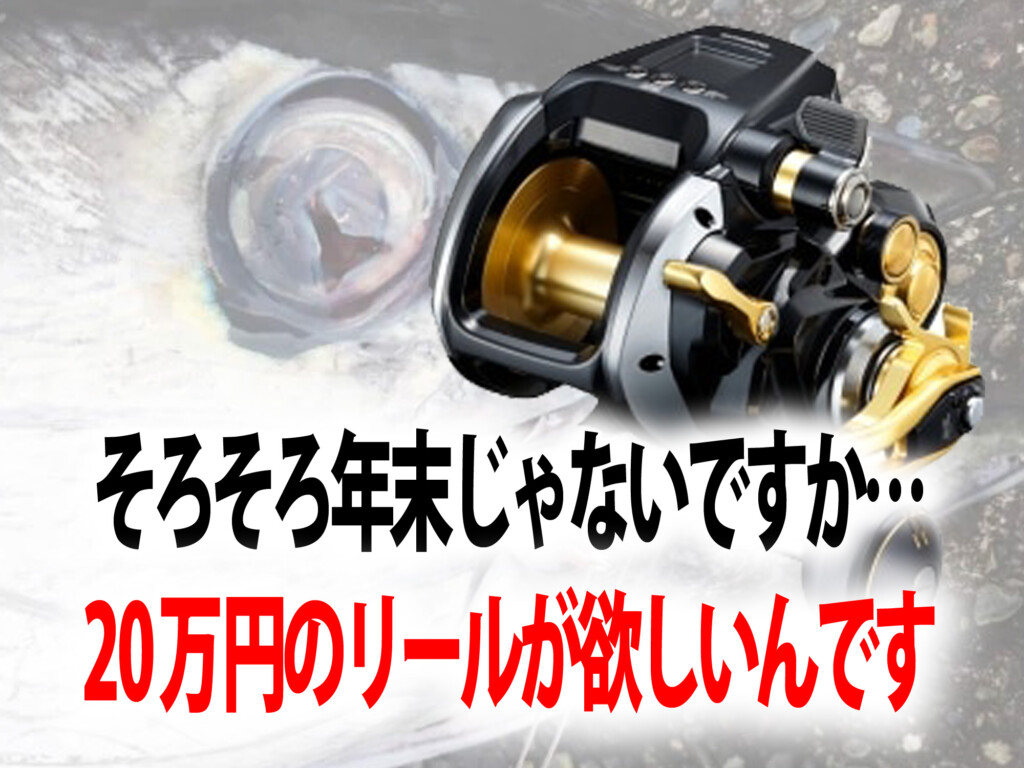 夢を追う漢の年末買い物計画！シマノ「ビーストマスター MD 6000」が