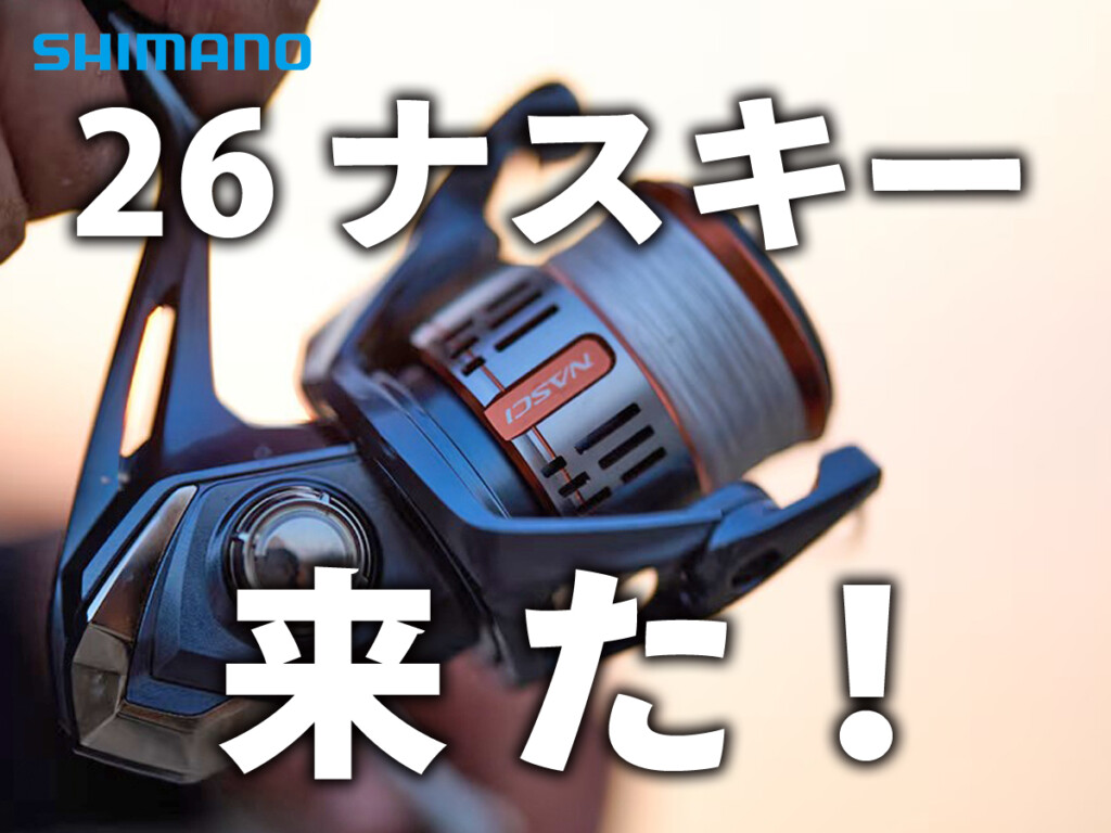 2026シマノ新製品】大人気リール「ナスキー」がさらに鬼コスパに