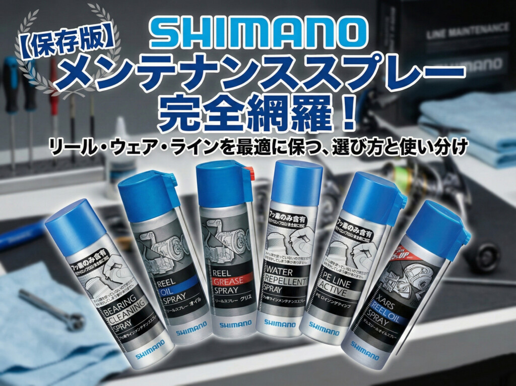 シマノ純正スプレー、全部知ってる？定番オイルからマニアックな逸品
