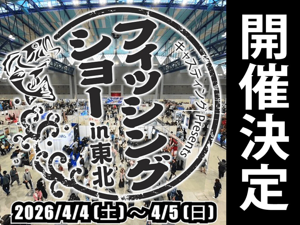 2026年「フィッシングショーin東北」開催決定！今回はあなたが主役