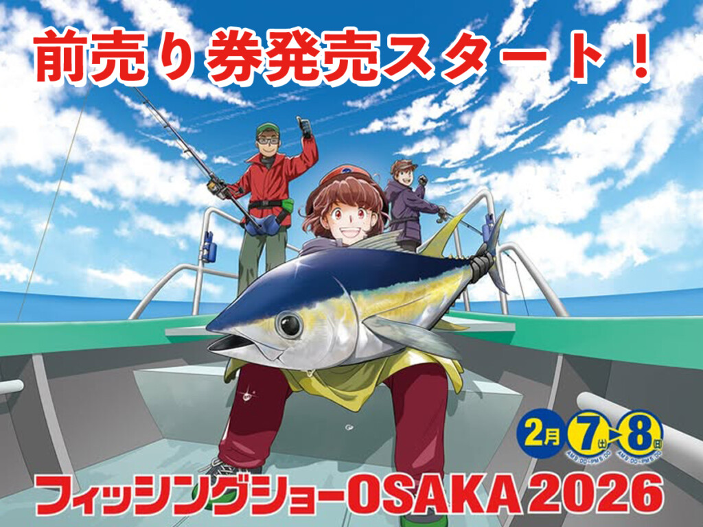 フィッシングショーOSAKA2026」の詳細が公開＆前売り券発売スタート
