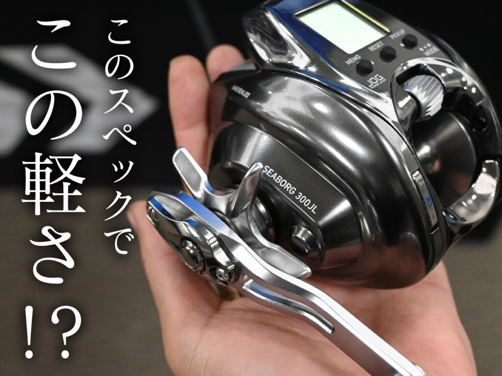 ダイワ2026新製品】「本当に300番？」と疑う軽さ。570gのモンスター
