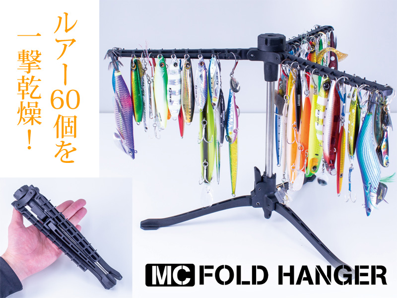 2026新製品】ルアー60個を一撃乾燥！第一精工「MCフォールドハンガー