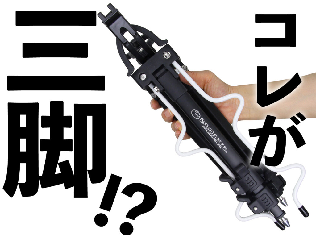このコンパクトさで三脚ってマジ？ サーフ＆堤防釣りにもってこいな