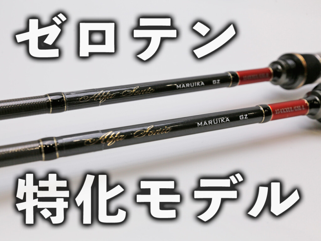 ゼロテンションの釣りを極めたい人に使って欲しい「目感度全振り