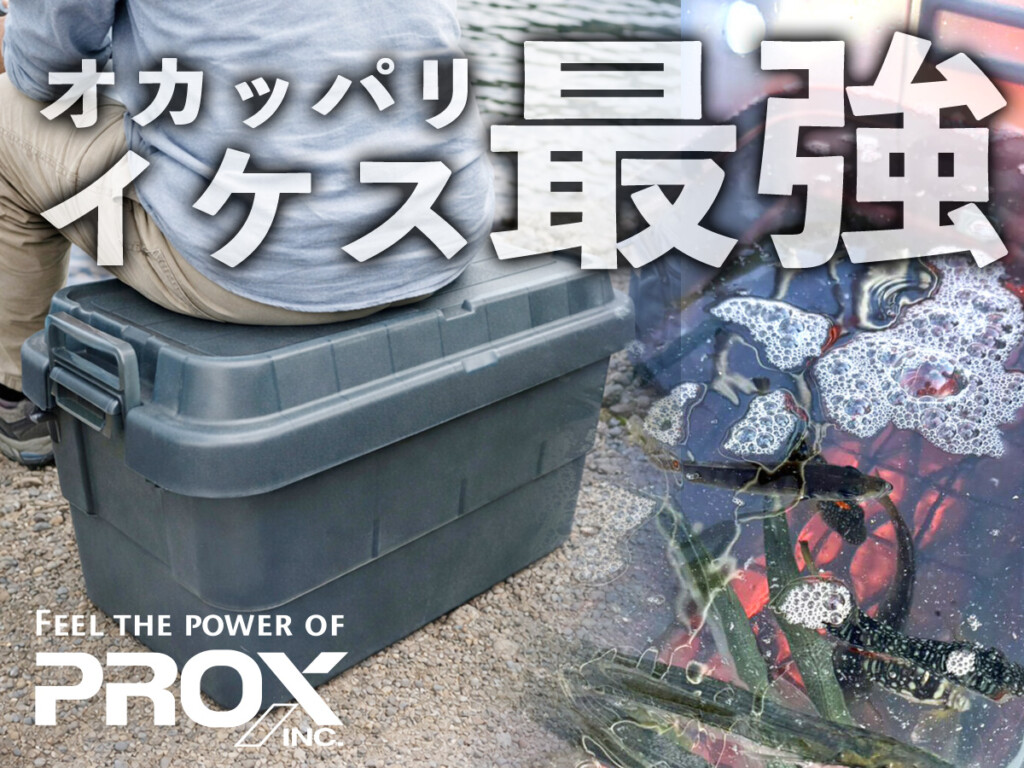 速報】あの「ライブウェル循環生簀」が進化！ プロックスの新作が
