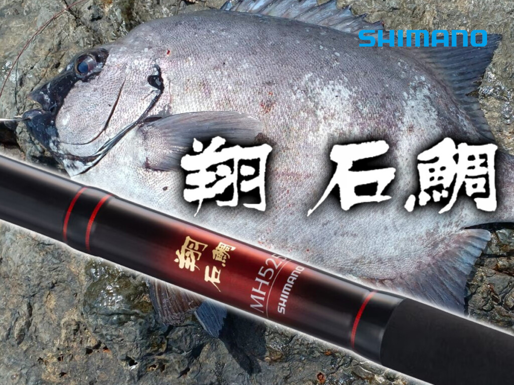 あの名竿「翔 石鯛」が12年ぶりに大進化。「40gの軽量化」が、石鯛釣り