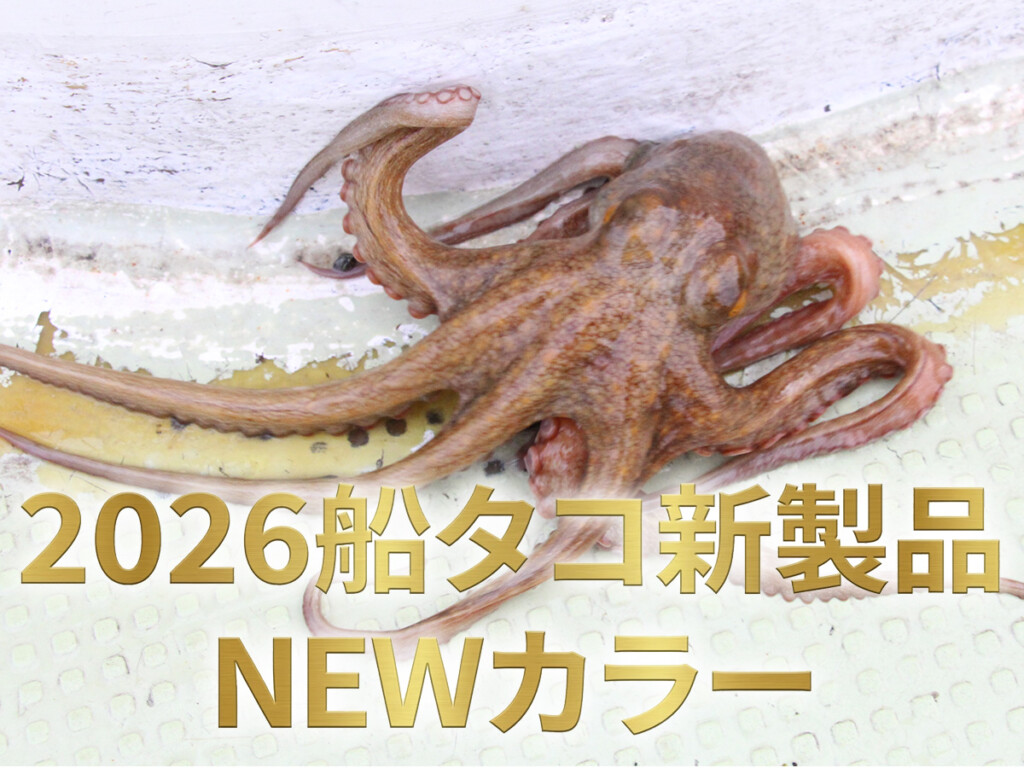 タコふね 解禁ダッシュに乗り遅れないための、船タコ新製品・新色チェック