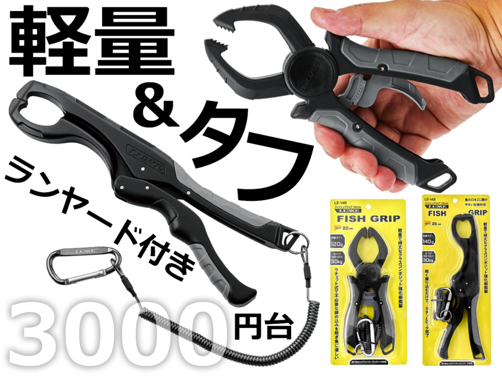 軽量・タフ・ランヤード付きで3000円台。がまかつの新作フィッシュ