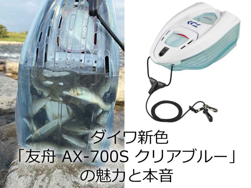 中身が丸見え？ダイワ新色「友舟 AX-700S クリアブルー」の魅力と本音