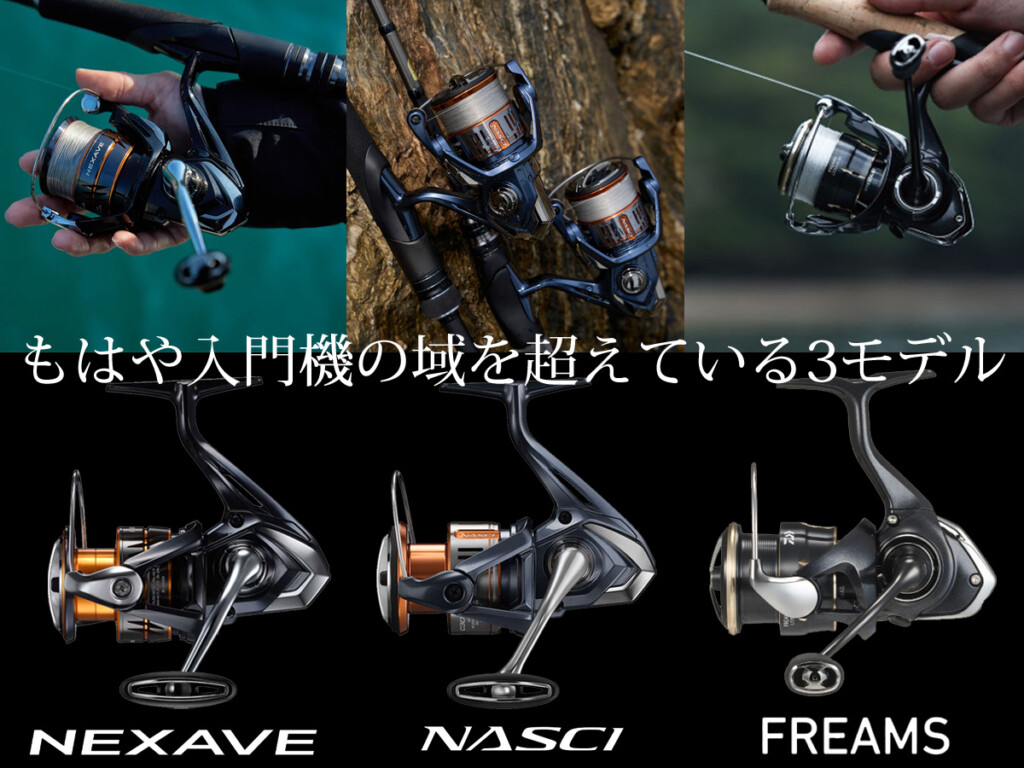 2026年最新】コスパ最強スピニングリール3選！ネクサーブ・ナスキー
