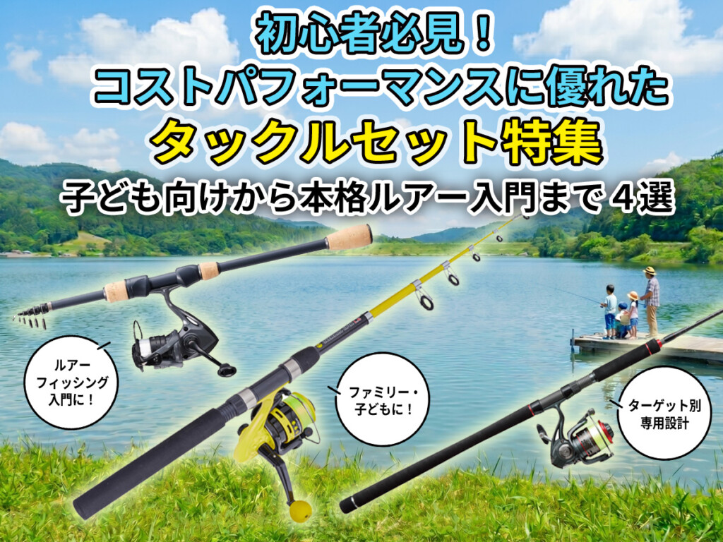 コスパ抜群】釣りデビューを応援するロッド＆リールセット4選