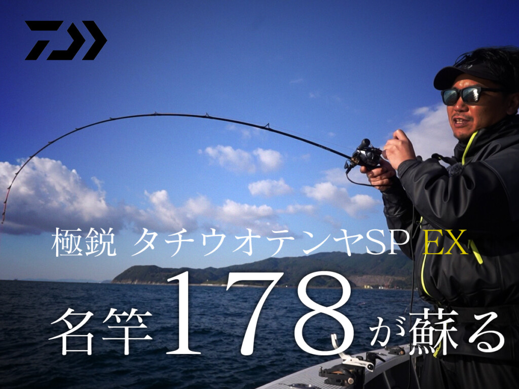 あの伝説の名竿「178」が最新技術で復活。ダイワ「極鋭タチウオテンヤ