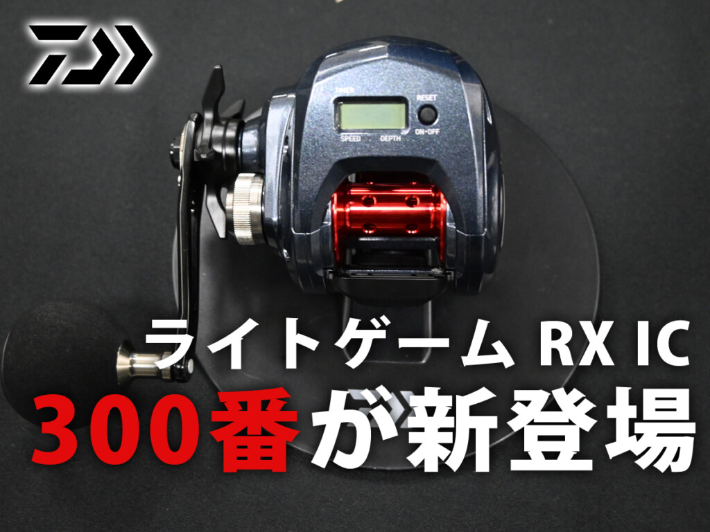 盤石のラインナップ】ダイワ「ライトゲーム RX IC」に300番モデルが