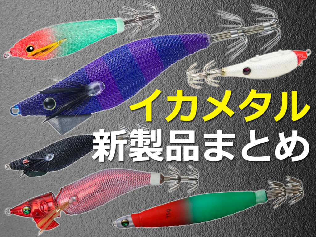 今シーズンのイカメタルはこれで決まり！役割別・最新スッテ＆エギ