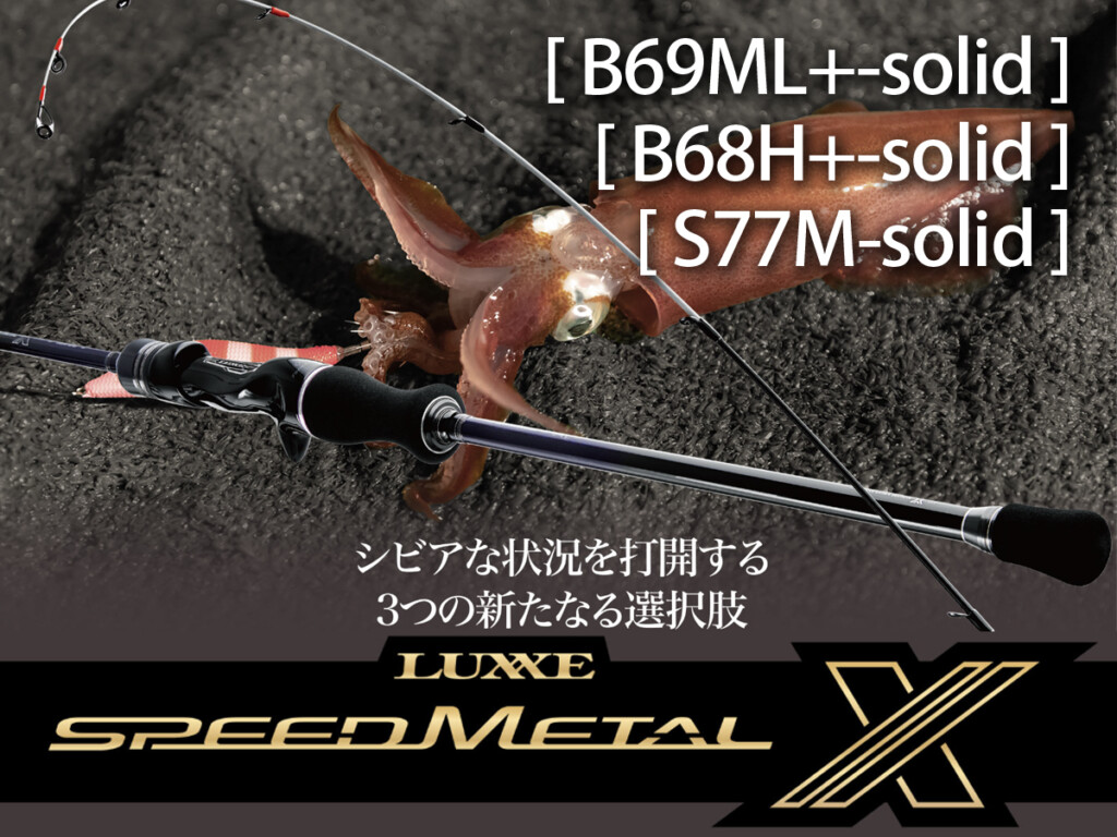 今年の「ラグゼ スピードメタル X」新機種3本。ガチで攻撃的すぎるぞ