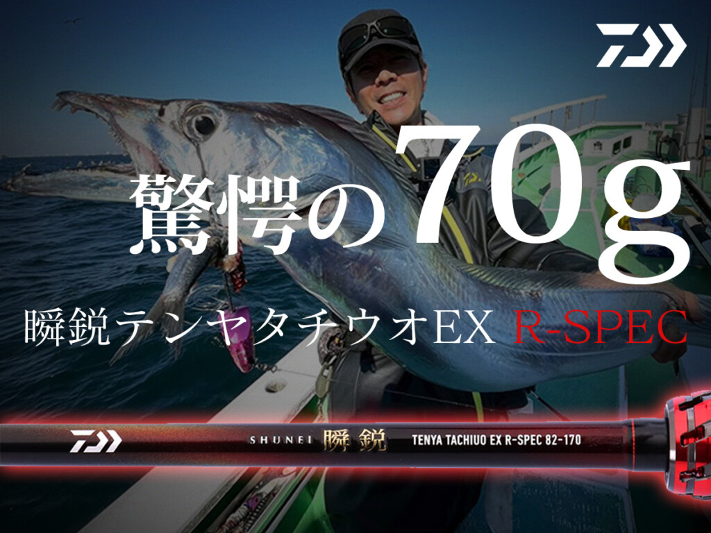 自重70g】この軽さ、もはや反則級。ダイワ史上最軽量テンヤタチウオ
