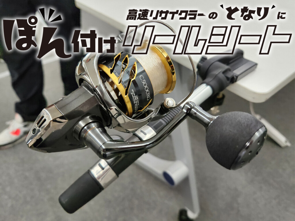 第一精工】名作「高速リサイクラー」の相棒！「ぽん付けリールシート