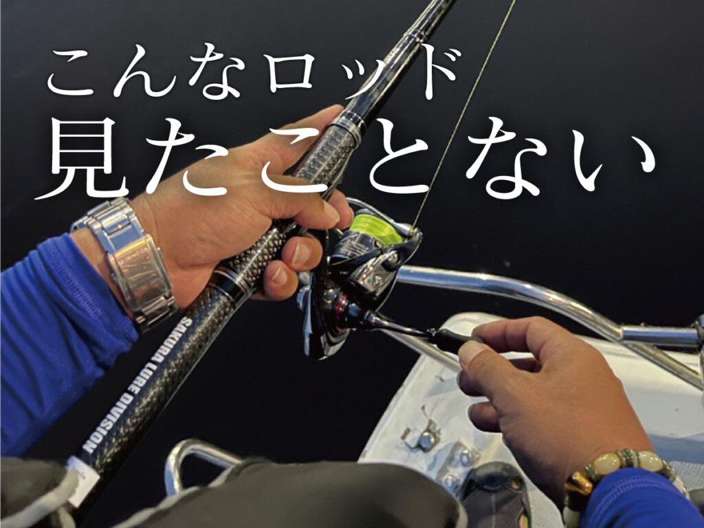 このアジングロッドは常識破り。金管楽器のような超絶感度を持つロッド
