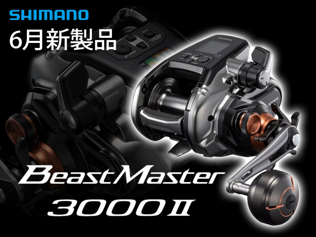 シマノ2026年新製品】シマノ史上最強の3000番「ビーストマスター