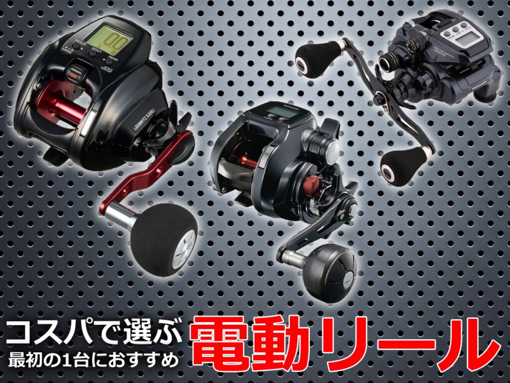 初めての電動リールはこれで決まり！ターゲット別・高コスパおすすめ