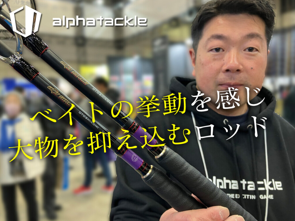 アルファタックル – ニュース | つりそく（釣場速報）