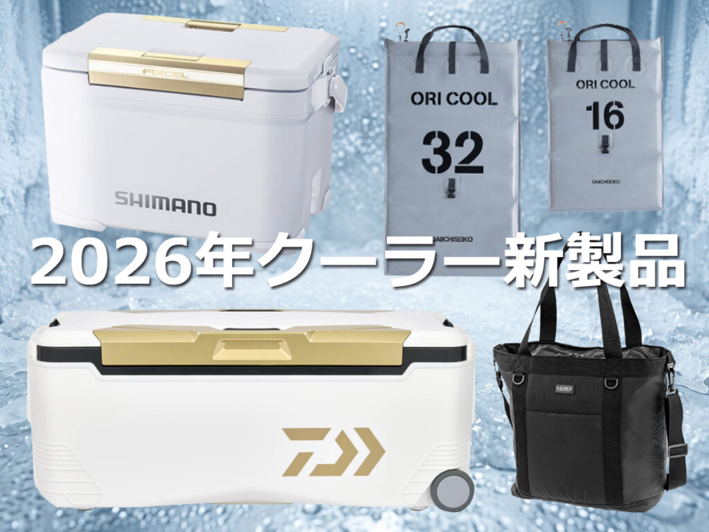 2026年最新】ハイスペックな保冷力から携帯用まで！用途で選ぶ新作