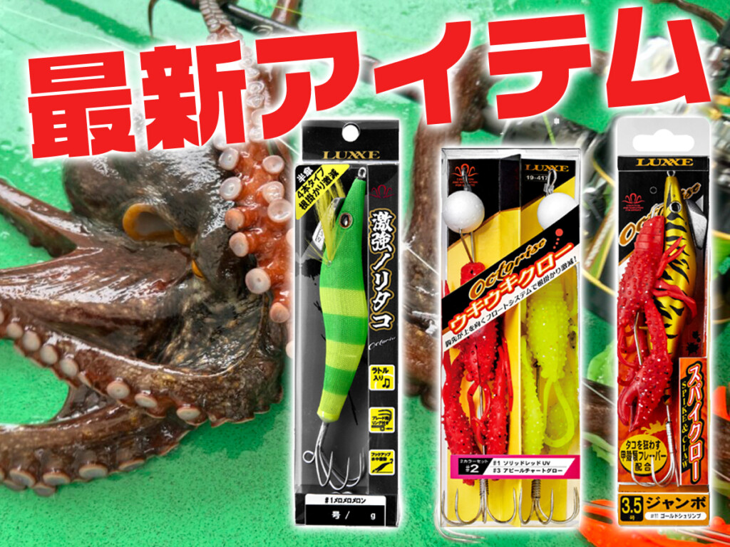 2026年最新】今年のタコはこれで勝つ！がまかつ・ラグゼの最新タコ