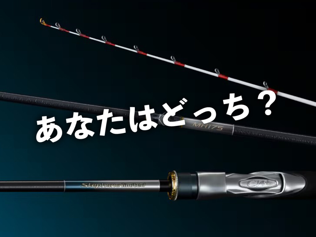 目感度の「M」か手感度の「MH」か。シマノ最高峰カワハギロッド