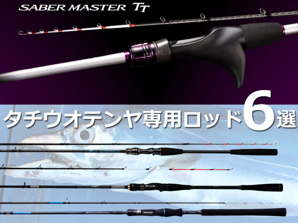 失敗しないロッド選び！1～2万円台（税別）のタチウオテンヤ専用ロッド